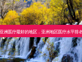 亚洲医疗 *** 的地区，亚洲地区医疗水平排名