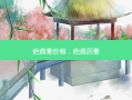 疤痕膏价格，疤痕药膏