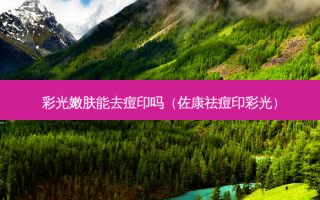 彩光嫩肤能去痘印吗（佐康祛痘印彩光）