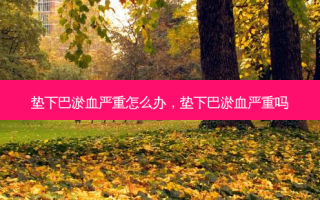 垫下巴淤血严重怎么办，垫下巴淤血严重吗