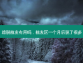 雄脱植发有用吗，植发区一个月后脱了很多