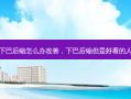 下巴后缩怎么办改善，下巴后缩但是好看的人