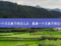 隆鼻一个月后鼻子痒怎么办，隆鼻一个月鼻子痒怎么回事
