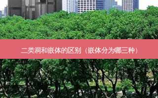 二类洞和嵌体的区别（嵌体分为哪三种）