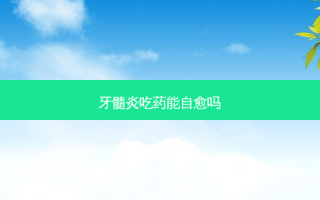 牙髓炎吃药能自愈吗
