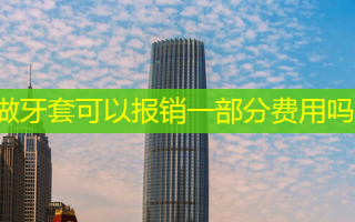 做牙套可以报销一部分费用吗