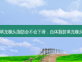 自体脂肪填充额头脂肪会不会下滑，自体脂肪填充额头有风险吗