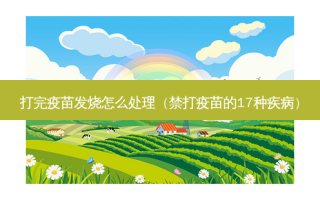 打完疫苗发烧怎么处理（禁打疫苗的17种疾病）