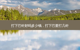 打下巴针好吗多少钱，打下巴要打几针