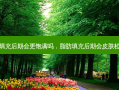 脂肪填充后期会更饱满吗，脂肪填充后期会皮肤松弛吗