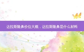 达拉斯隆鼻价位大概，达拉斯隆鼻是什么材料