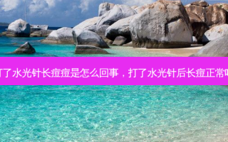 打了水光针长痘痘是怎么回事，打了水光针后长痘正常吗