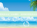 深圳整形医院排名前三的有哪些，深圳整形医院排名前三的三甲
