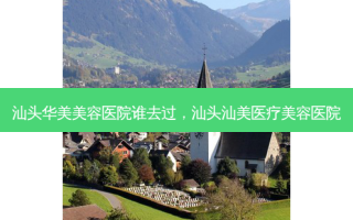 汕头华美美容医院谁去过，汕头汕美医疗美容医院