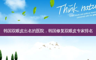 韩国双眼皮出名的医院，韩国修复双眼皮专家排名