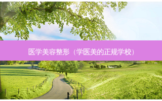 医学美容整形（学医美的正规学校）