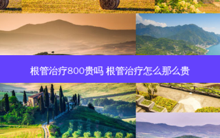 根管治疗800贵吗 根管治疗怎么那么贵