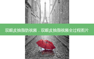 双眼皮抽脂肪视频，双眼皮抽脂视频全过程图片