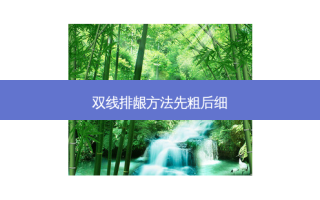 双线排龈 *** 先粗后细