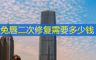 兔唇二次修复需要多少钱