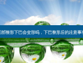 面部整形下巴会变形吗，下巴整形后的注意事项