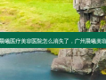 广州晨曦医疗美容医院怎么消失了，广州晨曦美容医院