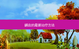 龋齿的最新治疗 *** 