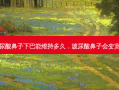 玻尿酸鼻子下巴能维持多久，玻尿酸鼻子会变宽吗