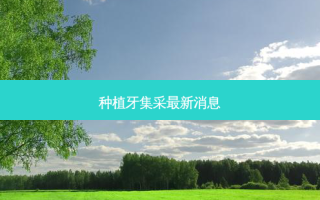 种植牙集采最新消息