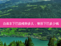 自体丰下巴能维持多久，整形下巴多少钱