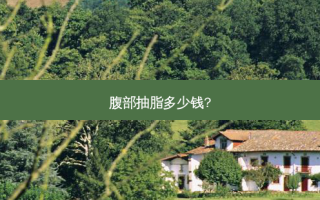 腹部抽脂多少钱?