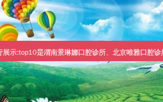 国内十大牙科医院排行展示:top10是渭南景琳娜口腔诊所、北京唯雅口腔诊所、徐州天瑜口腔门诊