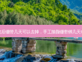抽脂肪后绷带几天可以去掉，手工抽脂绷带绑几天有效果
