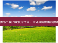 自体脂肪隆胸后胸部出现的硬块是什么，自体脂肪隆胸后摸着有硬块怎么回事