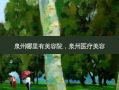 泉州哪里有美容院，泉州医疗美容