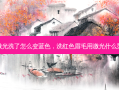 红色眉毛激光洗了怎么变蓝色，洗红色眉毛用激光什么型号的头洗