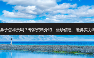 广州罗勇做鼻子怎样贵吗？专家资料介绍、坐诊信息、隆鼻实力与审美分享~