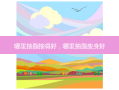 哪里抽脂抽得好，哪里抽脂瘦身好