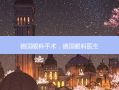 德国眼科手术，德国眼科医生