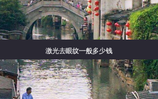 激光去眼纹一般多少钱