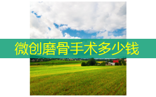 微创磨骨手术多少钱
