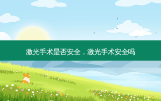 激光手术是否 *** ，激光手术 *** 吗