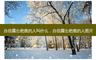 自信露出疤痕的人叫什么，自信露出疤痕的人图片
