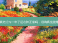 做脂肪填充泪沟一年了还在肿正常吗，泪沟填充能维持几年