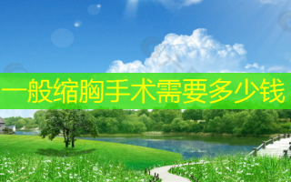一般缩胸手术需要多少钱