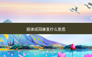 嵌体或冠修复什么意思