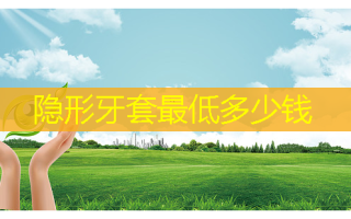 隐形牙套 *** 多少钱