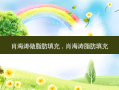 肖海涛做脂肪填充，肖海涛脂肪填充