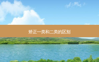 矫正一类和二类的区别