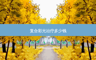 复合彩光治疗多少钱